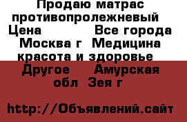 Продаю матрас противопролежневый › Цена ­ 2 000 - Все города, Москва г. Медицина, красота и здоровье » Другое   . Амурская обл.,Зея г.